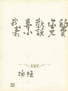 我喜欢你的信息素小说免费笔趣阁