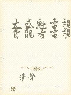 大盛魁电视剧免费观看电视剧大全在线观看