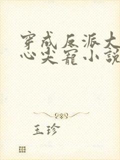 穿成反派大佬的心尖宠小说