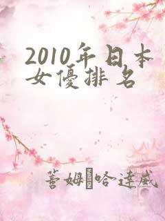 2010年日本女优排名