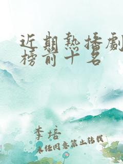 近期热播剧排行榜前十名