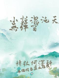 小说混沌天帝诀无弹窗