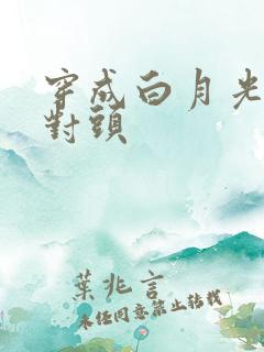 穿成白月光的死对头