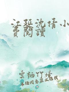 江延沈倩小说免费阅读