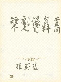 短剧演员李卓扬个人资料简介