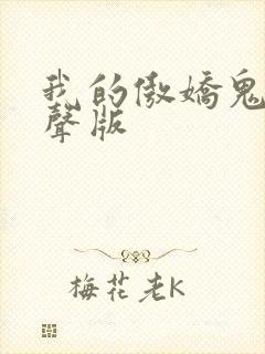 我的傲娇鬼夫有声版