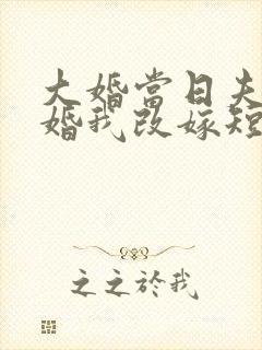 大婚当日夫君逃婚我改嫁短剧