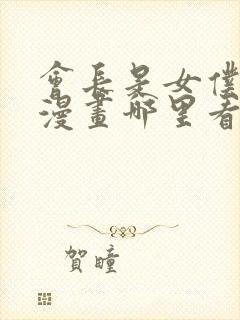 会长是女仆大人漫画哪里看