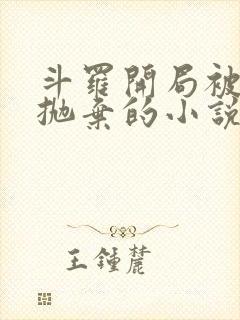 斗罗开局被尘心抛弃的小说