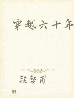 穿越六十年代夏