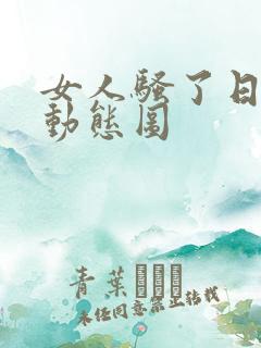 女人骚了日男人动态图