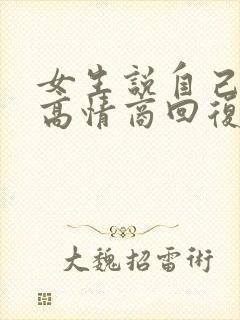 女生说自己难受高情商回复