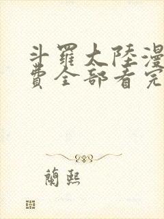 斗罗大陆漫画免费全部看完