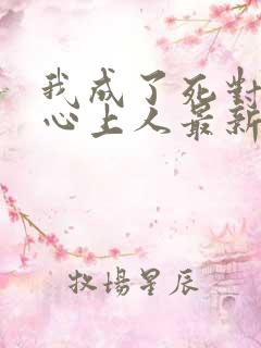 我成了死对头的心上人最新章节阅读