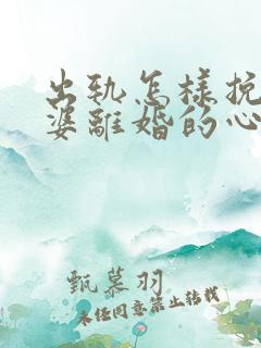 出轨怎样挽回老婆离婚的心