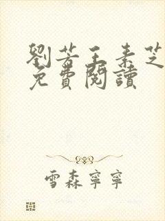 刘芳王素芝小说免费阅读