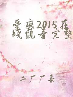爱恋2015在线观看完整免费全集高清
