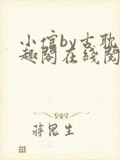 小倌by古耽笔趣阁在线阅读