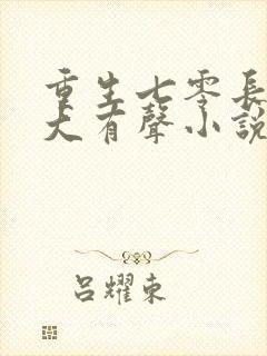 重生七零长姐为大有声小说