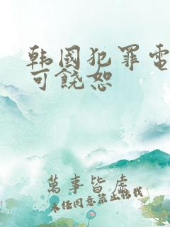 韩国犯罪电影不可饶恕