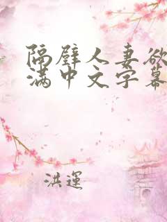 隔壁人妻欲求不满中文字幕