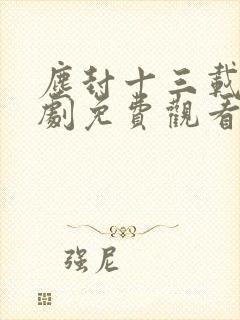 尘封十三载电视剧免费观看全集高清