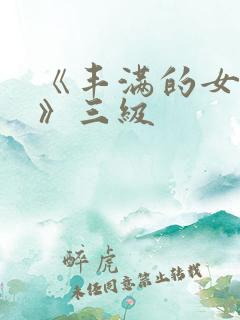 《丰满的女邻居》三级