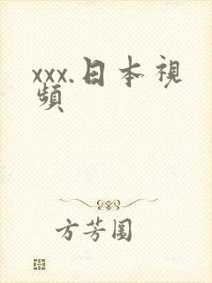 xxx.日本视频