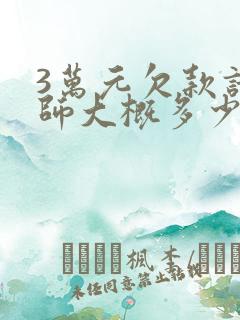 3万元欠款请律师大概多少钱