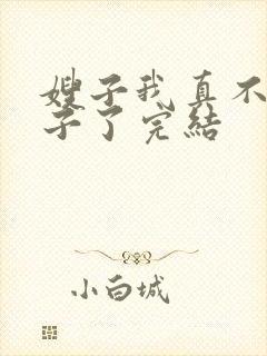 嫂子我真不是傻子了完结