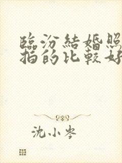 临汾结婚照哪里拍的比较好