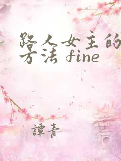 路人女主的养成方法 fine