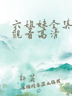 六姐妹全集免费观看高清