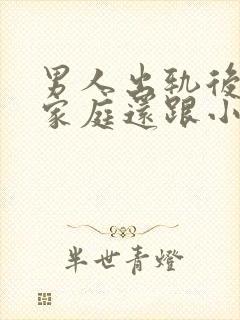 男人出轨后回归家庭还跟小三联系怎么想的