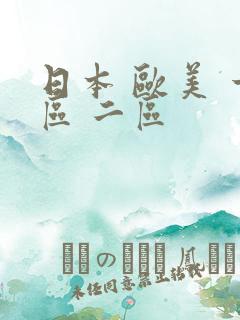 日本 欧美 一区 二区
