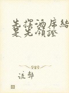 先摆酒席结婚还是先领证