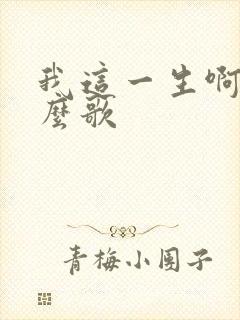我这一生啊是什么歌