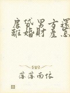 房贷男方还的话离婚财产怎么分