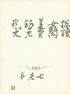 我的美女总裁全文免费阅读小说