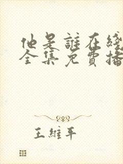 他是谁在线观看全集免费播放