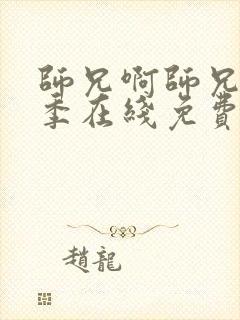 师兄啊师兄第二季在线免费观看