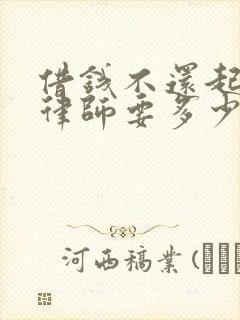 借钱不还起诉找律师要多少钱