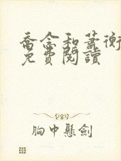 乔念和萧衡小说免费阅读