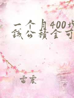 一个月400块钱公积金可以贷多少钱