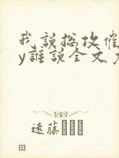 我说总攻催眠by谁说全文免费阅读