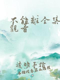 不能离全集免费观看