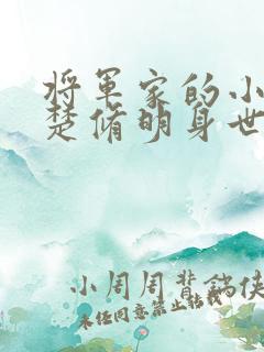 将军家的小娘子楚修明身世