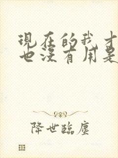 现在的我才懂哭也没有用是什么歌