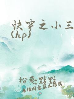 快穿之小三上位(hp)