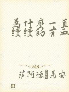 为什么一直断断续续的有血